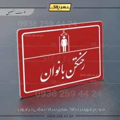 پلاک لیزری رختکن بانوان - تصویر 24